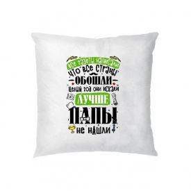 Подушка декоративная с принтом "Лучший папа во всех странах" Белый Кавун П000248