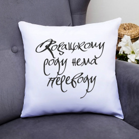 Подушка декоративная с принтом "Казачьему роду нет перевода" Push IT Белый Кавун П000479