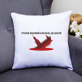 Подушка декоративная с принтом "Корабль Рускій ваєнний корабль іді нах... " Белый Кавун П000339