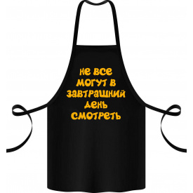 Фартук с принтом Арбуз Не все могут в завтрашний день смотреть 68 см Черный
