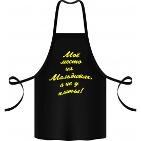 Фартук с принтом Арбуз Моё место на Мальдивах, а не у плиты! 68 см Черный