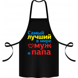Фартук с принтом Арбуз Самый лучший в мире муж и папа 68 см Черный