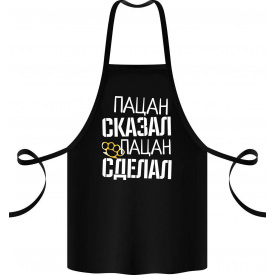 Фартук с принтом Арбуз Пацан сказал пацан сделал 68 см Черный