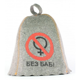 Банная шапка Luxyart "Без баб" натуральный войлок серый (LС-49)