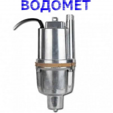 Насос вибрационный VD-60H, одноклапанный нижний забор воды, Н=70М, Q=1.1кбМ, P=250 Вт, 8м каб Водомет Словения