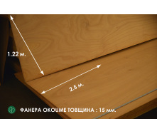 Фанера влагостойкая окуме 2500х1220 ммх15 мм