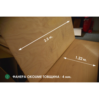 Фанера влагостойкая окуме 2500х1220 ммх4 мм