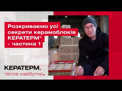 Розкриваємо всі секрети керамоблоків КЕРАТЕРМ ® - частина 1