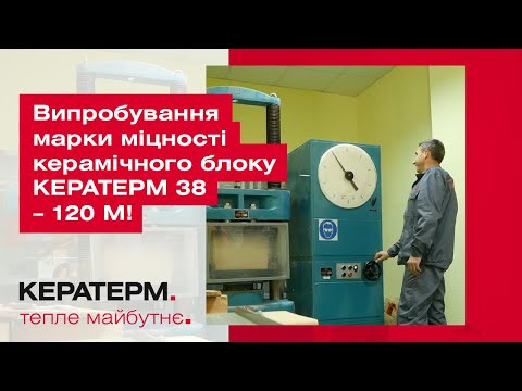 Випробування марки міцності керамічного блоку КЕРАТЕРМ 38