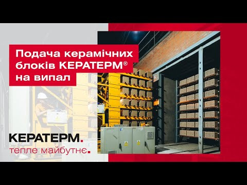 Подача керамічних блоків КЕРАТЕРМ ® на випал