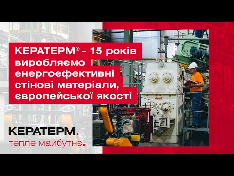 КЕРАТЕРМ ® - 15 років виробляємо енергоефективні стінові матеріали, європейської якості