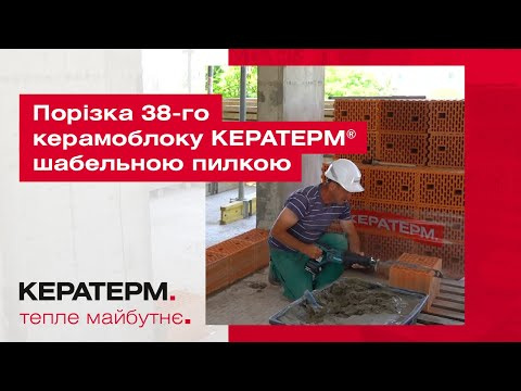 Порізка 38-го керамоблоку КЕРАТЕРМ ®  шабельною пилкою
