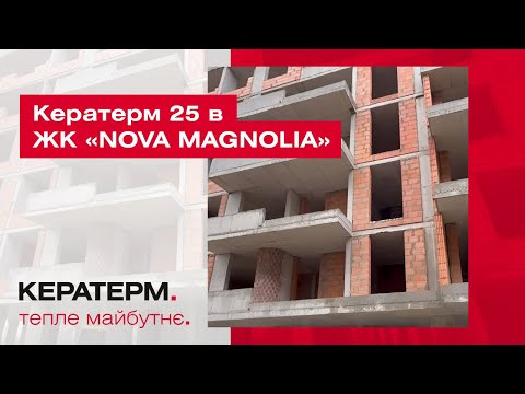 Кератерм 25 в ЖК Нова Магнолія