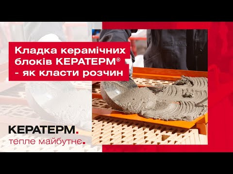 Кладка керамічних блоків КЕРАТЕРМ ® - як класти розчин