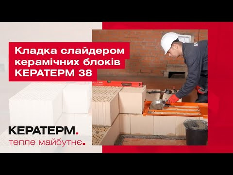 Кладка слайдером керамічних блоків КЕРАТЕРМ 38