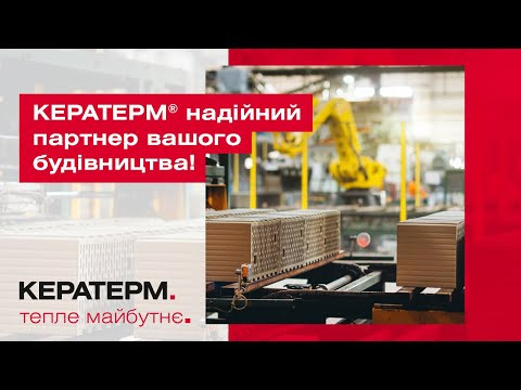 КЕРАТЕРМ ® надійний партнер вашого будівництва!