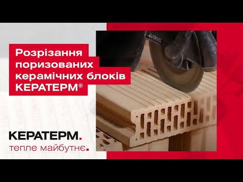 Розрізання поризованих керамічних блоків КЕРАТЕРМ ®