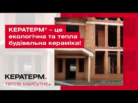 КЕРАТЕРМ ® – це екологічна та тепла будівельна кераміка!