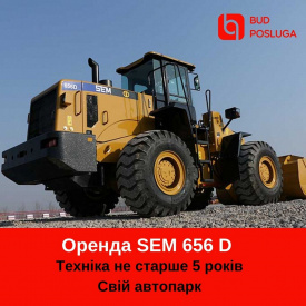 Оренда ковшового (фронтального) навантажувача SEM 656 D