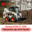 Послуги оренда міні навантажувача BOBCAT S590 Шостка