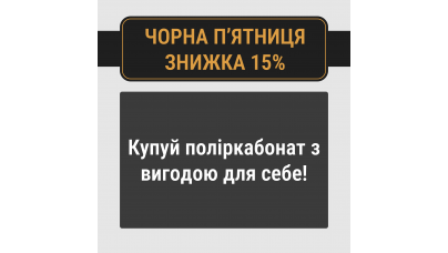 Черная Пятница! Скидка -15% на поликарбонат!