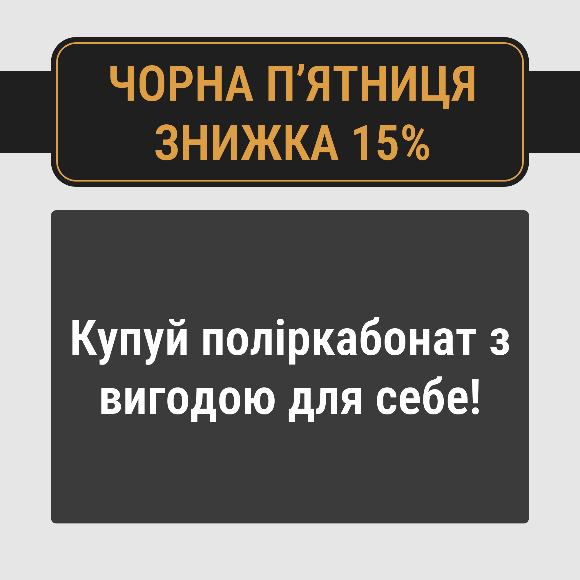 Черная Пятница! Скидка -15% на поликарбонат!