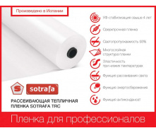 Плівка теплична SOTRAFA розсіювальна TRC з АК+IR+EVA (150мкм) завширшки 16м.