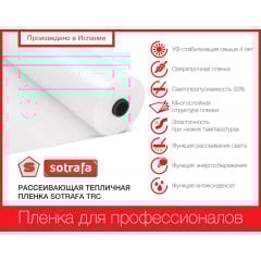 Плівка теплична SOTRAFA розсіювальна TRC з АК+IR+EVA (150мкм) завширшки 16м. Вознесенск