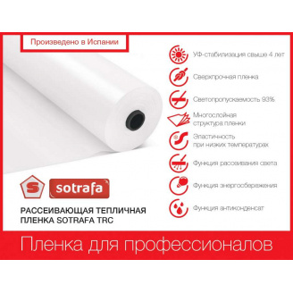 Плівка теплична SOTRAFA розсіювальна TRC з АК+IR+EVA (150мкм) завширшки 16м.