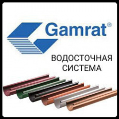 Водосточная система Gamrat (Гамрат) 150/110 Миргород