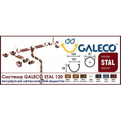 Водосточная система GALECO STAL (Галеко Сталь) Покровск