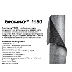 Супердиффузионная мембрана Juta Евробарьер F150 light Винница