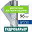 Гидробарьер Juta (Юта) Д 96 Київ