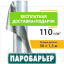 Паробарьер Juta R 110 Орехов