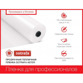 Пленка теплическая SOTRAFA прозрачная ASTER PLUS (150мкм) шириной 12м