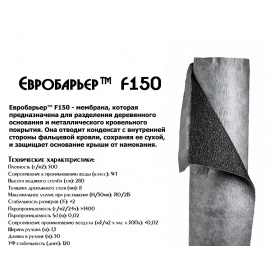 Супердиффузионная мембрана Juta Евробарьер F150 500 г/м.кв.