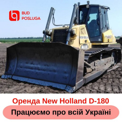 Оренда бульдозера NEW HOLLAND D180 Долина