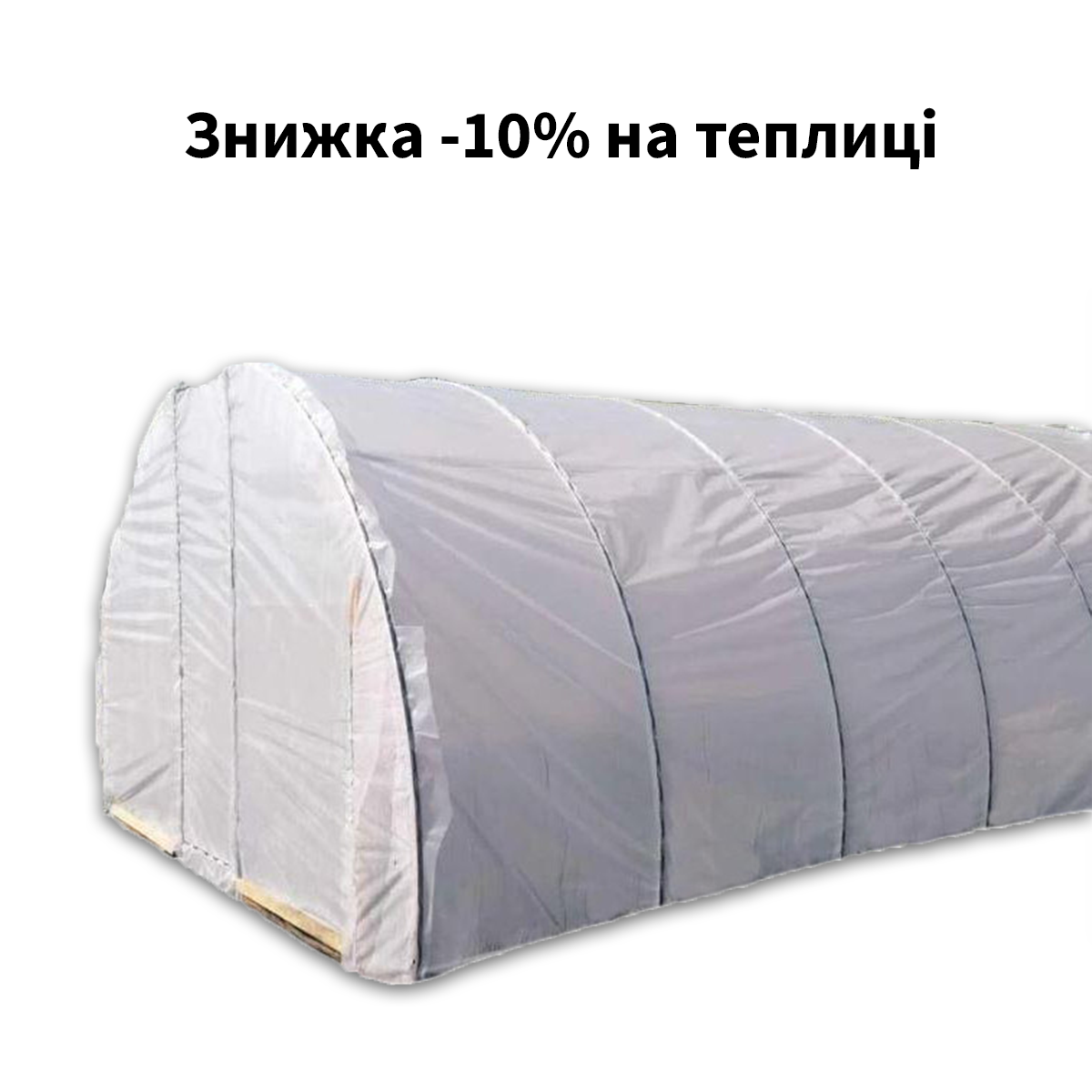 Знижка -10% на теплиці 