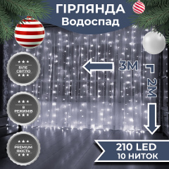 Гирлянда Lugi Водопад 210 LED (480 L) 3*2м белый (1733047W) Черкассы