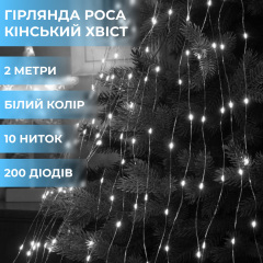 Гирлянда Lugi Конский хвост 200 LED 10 нитей длина 2м белый (1733011W) Кам'янка-Дніпровська