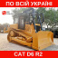 Услуги аренда бульдозера CAT D6 R2 (4200 мм отвал) Черновцы