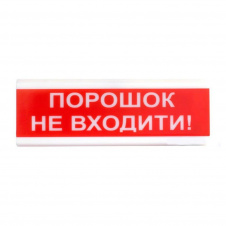 Оповещатель светозвуковой Тирас ОСЗ-5 «Порошок не входити!»