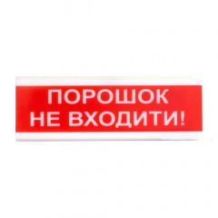Оповіщувач світлозвуковий Тирас ОСЗ-5 «Порошок не входить!» Токмак