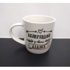 Кружка керамічна 360 мл Найкращий у світі дідусь Kvarta 2027 Камінь-Каширський