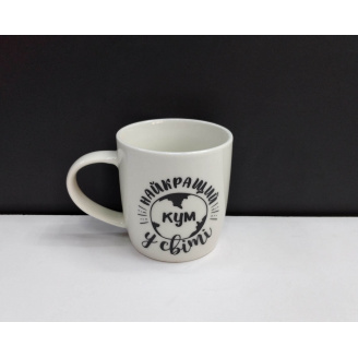Кружка керамічна Kvarta Найкращий кум у світі 360 мл 1922