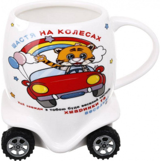 Кружка подарункова 400 мл Машинка на колесах Helios 2728 