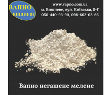 Вапно негашене мелене високоактивне (1-го ґатунку) 50 кг