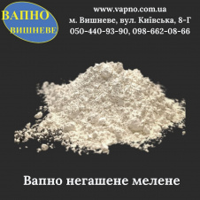 Вапно негашене мелене високоактивне (1-го ґатунку) 50 кг