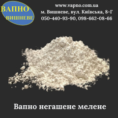 Вапно негашене мелене (1-го ґатунку) біг-бег Херсон