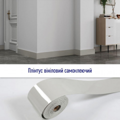 Плінтус вініловий самоклеючий 5000*100*2мм (D) SW-00002121 Sticker Wall Івано-Франківськ